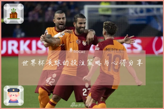 世界杯滚球的投注策略与心得分享