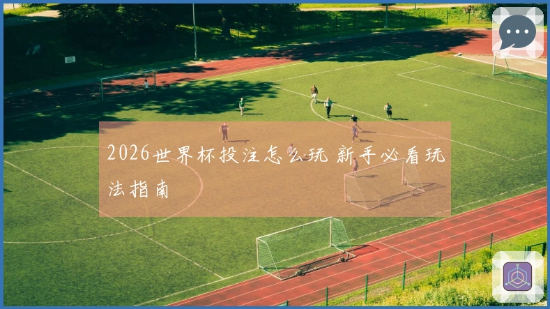 2026世界杯投注怎么玩 新手必看玩法指南