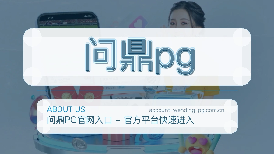 关于 问鼎pg